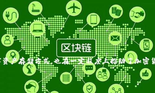 库神钱包加密卡是近年来在数字货币和区块链技术迅速发展的背景下应运而生的一款产品。它不仅为用户提供了更加安全和便捷的数字资产存储方式，也在一定程度上推动了加密货币的普及和应用。那么，库神钱包加密卡究竟是什么？它是如何工作的，它的优势和适用场景又有哪些呢？接下来，我们就来聊聊这些问题。

库神钱包加密卡：为何成为数字资产的新选择？