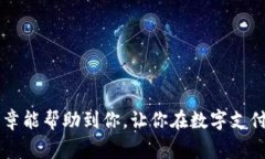 如何快速更改您的数字钱包机构信息？