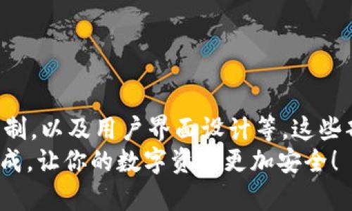   区块链钱包的组成部分有哪些？了解每个成员的重要性！ / 

 guanjianci 区块链钱包, 钱包构成, 加密技术, 数字资产, 电子签名 /guanjianci 

引言
在这个数字货币迅猛发展的时代，越来越多的人开始接触和使用区块链钱包。简单来说，区块链钱包是存储和管理数字资产的工具，但很多人不知道的是，区块链钱包并不是由一个单一的组件构成，而是由多个关键部分组成。在这篇文章中，我们将详细探讨区块链钱包的构成部分，让你更清楚地了解这些组件如何协同工作，保障你的数字资产安全。

1. 钱包地址
首先，钱包的核心组成部分就是钱包地址。每个区块链钱包都会生成一个唯一的钱包地址，这是你接收数字资产的“银行账户号码”。你可以把钱包地址想象成是一个邮箱，你的朋友们可以通过这个邮箱将邮件（在这里是数字资产）发送给你。
钱包地址通常由一串字母和数字组成，且有一定的特定格式，比如比特币地址以“1”或“3”开头，而以太坊地址则以“0x”开头。这个地址是公开的，你可以安全分享给其他人，以接收资金。

2. 私钥
接下来，说到钱包的另一个关键组成部分，那就是私钥。和钱包地址相比，私钥就像是你银行账户的密码，只有你自己知道。它是一个长长的数字字符串，绝对不能泄露给任何人，因为要想使用钱包里面的资产，没有这个私钥就无法进行转账或交易。
在大多数区块链钱包中，私钥是由用户自己生成的，这确保了生成过程的安全性。记住了，丢失了私钥就意味着丢失了钱包里的所有资产，所以务必要妥善保管。

3. 公钥
公钥和私钥形成一对，但它们之间的关系非常特殊。公钥是由私钥通过一系列复杂的数学运算生成的。可以把公钥理解为钱包的“账号”，而私钥则像是“密码”。当你想接收资金时，其他人只需要你的公钥就可以了。
公钥本质上并不需要像私钥那样保密，它可以安全地分享给其他用户。通过公钥，别人可以验证你的交易，并确保资金的发送者是你本人。

4. 钱包类型
区块链钱包还有一个重要的组成部分，就是它的类型。根据存储方式的不同，钱包大致可以分为几种类型：热钱包、冷钱包、桌面钱包、移动钱包、纸钱包等。
热钱包是连接互联网的，这种钱包更方便快捷，适合日常使用，特别是进行小额支付时。而冷钱包则是离线存储的方式，相对更加安全，适合长期储存大量数字资产。选择适合自己的钱包类型，能够有效降低安全风险。

5. 电子签名
当你使用区块链钱包进行交易时，电子签名也扮演着重要角色。每一次交易都必须由你使用私钥进行数字签名，这个过程就像是在你交易的文档上签名一样。通过电子签名，网络可以确认你就是资产的真实拥有者，并确保交易的安全性。
电子签名的出现大大提升了交易的安全性，保护了用户不受欺诈和恶意攻击的威胁。只有持有私钥的人，才能对交易进行无可争议的签名，确保交易的有效性和安全性。

6. 备份和恢复
区块链钱包的安全性还体现在备份和恢复机制上。许多钱包都会提供备份选项，如助记词。这是一组易于记忆的单词，可以用来恢复你的钱包。假如你的设备丢失或故障，有了这些助记词，你就能轻松找回你的钱包和资产。
重要的是，备份应在安全的位置存放，以防止受到物理损坏或遗失的影响。务必确保备份材料的保密性，并定期更新备份，以确保安全。

7. 接口和用户界面
最后，我们不能忽视用户体验。在区块链钱包中，接口和用户界面也算是钱包的一部分。一个好的钱包需要简单易用，用户可以方便地管理和转移资产。
很多钱包应用都致力于简化操作流程，比如一键发送和一键收款等功能。优秀的用户界面设计让人们更容易理解和使用区块链技术，促进了数字货币的普及。

总结
总的来说，区块链钱包的构成并非简单是一个工具，它是由多个重要的组成部分协同作用的结果，包括钱包地址、私钥、公钥、钱包类型、电子签名、备份与恢复机制，以及用户界面设计等。这些部分每个都至关重要，共同确保你的数字资产安全并且可用。
在使用区块链钱包的过程中，保护你的私钥，选择适合自己的钱包类型，以及定期备份，都是非常重要的。希望这篇文章能够帮助你更好地理解区块链钱包的构成，让你的数字资产更加安全！
