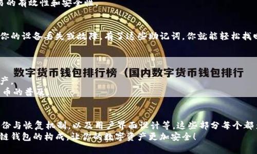   区块链钱包的组成部分有哪些？了解每个成员的重要性！ / 

 guanjianci 区块链钱包, 钱包构成, 加密技术, 数字资产, 电子签名 /guanjianci 

引言
在这个数字货币迅猛发展的时代，越来越多的人开始接触和使用区块链钱包。简单来说，区块链钱包是存储和管理数字资产的工具，但很多人不知道的是，区块链钱包并不是由一个单一的组件构成，而是由多个关键部分组成。在这篇文章中，我们将详细探讨区块链钱包的构成部分，让你更清楚地了解这些组件如何协同工作，保障你的数字资产安全。

1. 钱包地址
首先，钱包的核心组成部分就是钱包地址。每个区块链钱包都会生成一个唯一的钱包地址，这是你接收数字资产的“银行账户号码”。你可以把钱包地址想象成是一个邮箱，你的朋友们可以通过这个邮箱将邮件（在这里是数字资产）发送给你。
钱包地址通常由一串字母和数字组成，且有一定的特定格式，比如比特币地址以“1”或“3”开头，而以太坊地址则以“0x”开头。这个地址是公开的，你可以安全分享给其他人，以接收资金。

2. 私钥
接下来，说到钱包的另一个关键组成部分，那就是私钥。和钱包地址相比，私钥就像是你银行账户的密码，只有你自己知道。它是一个长长的数字字符串，绝对不能泄露给任何人，因为要想使用钱包里面的资产，没有这个私钥就无法进行转账或交易。
在大多数区块链钱包中，私钥是由用户自己生成的，这确保了生成过程的安全性。记住了，丢失了私钥就意味着丢失了钱包里的所有资产，所以务必要妥善保管。

3. 公钥
公钥和私钥形成一对，但它们之间的关系非常特殊。公钥是由私钥通过一系列复杂的数学运算生成的。可以把公钥理解为钱包的“账号”，而私钥则像是“密码”。当你想接收资金时，其他人只需要你的公钥就可以了。
公钥本质上并不需要像私钥那样保密，它可以安全地分享给其他用户。通过公钥，别人可以验证你的交易，并确保资金的发送者是你本人。

4. 钱包类型
区块链钱包还有一个重要的组成部分，就是它的类型。根据存储方式的不同，钱包大致可以分为几种类型：热钱包、冷钱包、桌面钱包、移动钱包、纸钱包等。
热钱包是连接互联网的，这种钱包更方便快捷，适合日常使用，特别是进行小额支付时。而冷钱包则是离线存储的方式，相对更加安全，适合长期储存大量数字资产。选择适合自己的钱包类型，能够有效降低安全风险。

5. 电子签名
当你使用区块链钱包进行交易时，电子签名也扮演着重要角色。每一次交易都必须由你使用私钥进行数字签名，这个过程就像是在你交易的文档上签名一样。通过电子签名，网络可以确认你就是资产的真实拥有者，并确保交易的安全性。
电子签名的出现大大提升了交易的安全性，保护了用户不受欺诈和恶意攻击的威胁。只有持有私钥的人，才能对交易进行无可争议的签名，确保交易的有效性和安全性。

6. 备份和恢复
区块链钱包的安全性还体现在备份和恢复机制上。许多钱包都会提供备份选项，如助记词。这是一组易于记忆的单词，可以用来恢复你的钱包。假如你的设备丢失或故障，有了这些助记词，你就能轻松找回你的钱包和资产。
重要的是，备份应在安全的位置存放，以防止受到物理损坏或遗失的影响。务必确保备份材料的保密性，并定期更新备份，以确保安全。

7. 接口和用户界面
最后，我们不能忽视用户体验。在区块链钱包中，接口和用户界面也算是钱包的一部分。一个好的钱包需要简单易用，用户可以方便地管理和转移资产。
很多钱包应用都致力于简化操作流程，比如一键发送和一键收款等功能。优秀的用户界面设计让人们更容易理解和使用区块链技术，促进了数字货币的普及。

总结
总的来说，区块链钱包的构成并非简单是一个工具，它是由多个重要的组成部分协同作用的结果，包括钱包地址、私钥、公钥、钱包类型、电子签名、备份与恢复机制，以及用户界面设计等。这些部分每个都至关重要，共同确保你的数字资产安全并且可用。
在使用区块链钱包的过程中，保护你的私钥，选择适合自己的钱包类型，以及定期备份，都是非常重要的。希望这篇文章能够帮助你更好地理解区块链钱包的构成，让你的数字资产更加安全！