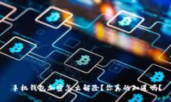 手机钱包加密怎么解除？你真的知道吗