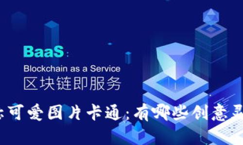 数字钱包名称可爱图片卡通:有哪些创意灵感可以借鉴?
