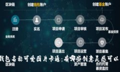 数字钱包名称可爱图片卡通：有哪些创