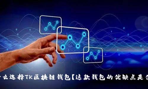 为什么选择TK区块链钱包?这款钱包的优缺点是什么?