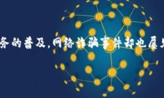 数字钱包网络诈骗电话，在当今科技飞