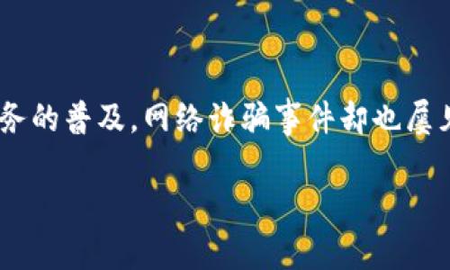数字钱包网络诈骗电话,在当今科技飞速发展的时代,数字钱包已经成为越来越多用户日常生活中不可或缺的一部分。然而,伴随这一便利服务的普及,网络诈骗事件却也屡见不鲜。那么,面对层出不穷的诈骗电话,我们应该如何保护自己,避开这些陷阱呢?本文将带您深入了解相关的现象、类型、预防以及应对措施。
如何识别和应对数字钱包网络诈骗电话?