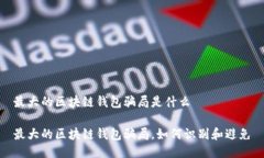 最大的区块链钱包骗局是什么最大的区