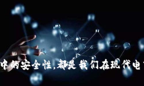 数字钱包的切换是一个越来越普遍的问题，尤其在这个数字趋势不断发展的时代，我们需要不断适应新的支付方式。无论是为了方便日常交易，还是为了更好地管理个人财务，了解如何有效地切换数字钱包既重要又必要。那么，如何实现这种切换呢？让我们深入探讨一下。

  如何轻松切换数字钱包？ / 

 guanjianci 数字钱包, 切换钱包, 移动支付, 虚拟货币, 支付应用 /guanjianci 

什么是数字钱包？
简单来说，数字钱包就是一种在线服务，允许用户安全存储和管理自己的支付信息。这些信息包括信用卡、借记卡、提现账户等。你可以把它想象成一个虚拟的钱包，只不过它存放在你的手机或电脑中，而不是随身携带的实体钱包。

数字钱包的种类
市面上有许多种数字钱包，如PayPal、Apple Pay、Google Pay、Venmo等。它们各自有不同的功能和特性。例如，有些钱包专注于在线购物，有些则更适合个人间的快速转账。这种多样化让用户可以根据自己的需求选择最合适的工具。

切换数字钱包的必要性
随着越来越多的商家接受数字支付，选择切换钱包的理由各有不同。首先，某些钱包可能在特定商家或服务中享有优惠，比如折扣、积分奖励等，使用这些钱包购物可能更划算。其次，新的移动支付应用可能提供更好的用户体验或更强的安全性，这也是用户转移到新钱包的原因之一。

切换数字钱包的步骤
如果你决定切换数字钱包，这里有一些步奏可以帮助你顺利过渡：
ul
li选择适合的新钱包：在选择之前，检查各大应用的评价和比较它们的功能，确保你选择的钱包适合你的需求。/li
li下载新应用：前往你的手机应用商店，下载所选的数字钱包。/li
li注册账户：按照应用内提示创建一个新账户，通常需要提供一些基本信息，如邮箱、手机号码等。/li
li绑定支付方式：你需要将你的银行账户或信用卡信息绑定到新钱包。这里要选择可信任的金融机构，保护好个人信息。/li
li转移资金：如果你在旧的钱包中存有余额，可以通过提现或转账将其导入新钱包。/li
li测试支付：在新钱包中进行小额交易，确保一切正常，熟悉其操作。/li
/ul

常见问题和解决方案
在切换数字钱包的过程中，用户可能会遇到一些问题。以下是一些常见的困惑以及如何解决它们：

h4登录信息遗忘了怎么办？/h4
如果你忘记了旧钱包的登录信息，通常可以通过应用提供的重置密码功能找回。如果你无法登录，可以尝试联系客服，通常他们会提供帮助。

h4如何处理转账失败的问题？/h4
如果转账未能成功，首先检查是否输入了正确的账号和支付信息。如果确认无误但依然失败，可以联系新钱包的客服，询问具体原因，通常他们会提供详细的解决方案。

h4安全性问题值得关注吗？/h4
/h4

当然，在切换到新数字钱包时，请仔细阅读其安全政策以及用户反馈。确保选择的应用在数据保护方面是可靠的。

如何你的数字支付方式？
除了简单地切换钱包，还有一些技巧可以让你的数字支付体验更加顺畅：
ul
li定期检查账户：定期检查你的数字钱包账户和交易记录，确保没有任何可疑活动。/li
li启用双重认证：许多钱包支持双重身份验证，这可以增加安全性，避免你的账户被未授权访问。/li
li了解优惠福利：一些数字钱包会定期推出优惠活动，合理利用可以为你的购物省下一笔费用。/li
/ul

结语
切换数字钱包虽然看似简单，但其实涉及到多个步骤和细节。了解各种钱包的功能、选择适合自己的工具，以及确保切换过程中的安全性，都是我们在现代电商时代中必须掌握的技能。希望通过本文的介绍，能够帮助你在未来的数字支付中更加游刃有余，体验到科技带来的便利。