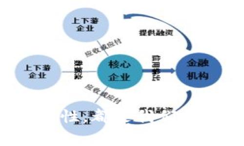 数字钱包的切换是一个越来越普遍的问题，尤其在这个数字趋势不断发展的时代，我们需要不断适应新的支付方式。无论是为了方便日常交易，还是为了更好地管理个人财务，了解如何有效地切换数字钱包既重要又必要。那么，如何实现这种切换呢？让我们深入探讨一下。

  如何轻松切换数字钱包？ / 

 guanjianci 数字钱包, 切换钱包, 移动支付, 虚拟货币, 支付应用 /guanjianci 

什么是数字钱包？
简单来说，数字钱包就是一种在线服务，允许用户安全存储和管理自己的支付信息。这些信息包括信用卡、借记卡、提现账户等。你可以把它想象成一个虚拟的钱包，只不过它存放在你的手机或电脑中，而不是随身携带的实体钱包。

数字钱包的种类
市面上有许多种数字钱包，如PayPal、Apple Pay、Google Pay、Venmo等。它们各自有不同的功能和特性。例如，有些钱包专注于在线购物，有些则更适合个人间的快速转账。这种多样化让用户可以根据自己的需求选择最合适的工具。

切换数字钱包的必要性
随着越来越多的商家接受数字支付，选择切换钱包的理由各有不同。首先，某些钱包可能在特定商家或服务中享有优惠，比如折扣、积分奖励等，使用这些钱包购物可能更划算。其次，新的移动支付应用可能提供更好的用户体验或更强的安全性，这也是用户转移到新钱包的原因之一。

切换数字钱包的步骤
如果你决定切换数字钱包，这里有一些步奏可以帮助你顺利过渡：
ul
li选择适合的新钱包：在选择之前，检查各大应用的评价和比较它们的功能，确保你选择的钱包适合你的需求。/li
li下载新应用：前往你的手机应用商店，下载所选的数字钱包。/li
li注册账户：按照应用内提示创建一个新账户，通常需要提供一些基本信息，如邮箱、手机号码等。/li
li绑定支付方式：你需要将你的银行账户或信用卡信息绑定到新钱包。这里要选择可信任的金融机构，保护好个人信息。/li
li转移资金：如果你在旧的钱包中存有余额，可以通过提现或转账将其导入新钱包。/li
li测试支付：在新钱包中进行小额交易，确保一切正常，熟悉其操作。/li
/ul

常见问题和解决方案
在切换数字钱包的过程中，用户可能会遇到一些问题。以下是一些常见的困惑以及如何解决它们：

h4登录信息遗忘了怎么办？/h4
如果你忘记了旧钱包的登录信息，通常可以通过应用提供的重置密码功能找回。如果你无法登录，可以尝试联系客服，通常他们会提供帮助。

h4如何处理转账失败的问题？/h4
如果转账未能成功，首先检查是否输入了正确的账号和支付信息。如果确认无误但依然失败，可以联系新钱包的客服，询问具体原因，通常他们会提供详细的解决方案。

h4安全性问题值得关注吗？/h4
/h4

当然，在切换到新数字钱包时，请仔细阅读其安全政策以及用户反馈。确保选择的应用在数据保护方面是可靠的。

如何你的数字支付方式？
除了简单地切换钱包，还有一些技巧可以让你的数字支付体验更加顺畅：
ul
li定期检查账户：定期检查你的数字钱包账户和交易记录，确保没有任何可疑活动。/li
li启用双重认证：许多钱包支持双重身份验证，这可以增加安全性，避免你的账户被未授权访问。/li
li了解优惠福利：一些数字钱包会定期推出优惠活动，合理利用可以为你的购物省下一笔费用。/li
/ul

结语
切换数字钱包虽然看似简单，但其实涉及到多个步骤和细节。了解各种钱包的功能、选择适合自己的工具，以及确保切换过程中的安全性，都是我们在现代电商时代中必须掌握的技能。希望通过本文的介绍，能够帮助你在未来的数字支付中更加游刃有余，体验到科技带来的便利。