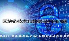  数字钱包007：你还在用现金吗？不妨
