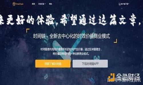 美金数字钱包怎么用是一个非常热门的话题，尤其是在当前这个数字化、全球化迅猛发展的时代。越来越多的人开始关注数字钱包的使用，尤其是美金数字钱包的优势和便利性。为了更好地理解这个话题，我们可以先从基础知识入手，逐渐深入到具体应用中。接下来，就让我们一起来探讨一下吧！

数字钱包的基本概念

什么是数字钱包？
简单来说，数字钱包是一种用于存储数字货币的电子工具。你可以把它理解为一个虚拟的口袋，里面可以装着现金、信用卡、银行卡，甚至一些虚拟货币。对于美金数字钱包来说，它主要是用于存储和转账美元。许多平台和应用程序都提供这种功能，让用户可以方便快捷地进行网上购物、支付账单或进行国际汇款。

为什么选择美金数字钱包？
市面上有多种数字钱包，不同的钱包有不同的特点和功能。选择美金数字钱包通常有以下几个原因：
ul
    li便利性：只要有网络，你就可以随时随地进行资金管理，不再受制于传统银行的上班时间。/li
    li安全性：大多数数字钱包都采用了加密技术，保障用户的资金安全。/li
    li汇率优势：在进行国际交易时，美金通常是一种比较稳定的货币，通过美金数字钱包可以有效避免汇率波动造成的损失。/li
    li手续费低：相比于传统银行的跨国转账费用，使用美金数字钱包可以显著降低交易费用。/li
/ul

美金数字钱包的使用步骤
使用美金数字钱包其实并不复杂，下面的步骤可以帮助你快速上手：

第一步：选择一个合适的数字钱包平台
在选择数字钱包平台时，你可以考虑以下几个方面：
ul
    li平台信誉：选择那些知名度高，用户评价好的平台，以保障你的资金安全。/li
    li功能丰富：有些钱包不仅支持美金，还支持多种货币，适合经常出国或进行国际交易的用户。/li
    li手续费透明：大部分平台在交易时都会收取手续费，提前了解清楚各项费用，避免后续的不必要麻烦。/li
/ul

第二步：注册账户
一旦你选择好数字钱包平台，就可以开始注册账户了。一般来说，注册过程相对简单，通常需要提供以下信息：
ul
    li个人信息：如姓名、邮箱、电话号码等。/li
    li身份验证：为了安全起见，许多平台会要求用户进行身份验证。例如，你可能需要上传身份证明文件，以确保账户的安全性。/li
    li设置密码：确保选择一个强密码，同时启用二步验证，增加账户的保护层。/li
/ul

第三步：充值美金
在成功注册后，你可能需要将美金充值到你的数字钱包中。通常的平台会提供多种充值方式，比如：
ul
    li银行卡转账：通过绑定你的银行卡进行转账。/li
    li信用卡充值：使用信用卡直接为数字钱包充值。/li
    li第三方支付：一些平台还支持与第三方支付工具（如PayPal）关联。/li
/ul

第四步：开始使用
充值完成后，你就可以开始使用美金数字钱包进行各种操作了。比如，你可以：
ul
    li在线购物：在支持数字钱包支付的商家网站上购物，选择数字钱包作为支付方式。/li
    li转账：将美金转账给朋友或家人，只需输入对方的数字钱包地址。/li
    li支付账单：有些平台可用于支付水电费、电话费等日常账单。/li
/ul

数字钱包使用中的小提示
接下来，我们来分享一些使用美金数字钱包时的小技巧，这能帮助你更安全、更高效地使用它：
ul
    li定期检查账户：定期登录你的钱包，检查交易记录，确保账务透明。发现不明交易应及时联系客服。/li
    li不轻信陌生链接：在互联网上使用数字钱包时，要小心钓鱼网站。任何要求你输入敏感信息的链接都要提高警惕。/li
    li备份私钥：如果你使用的是非托管钱包，记得妥善保存你的私钥，一旦丢失可能导致资金无法找回。/li
/ul

常见问题解答
使用美金数字钱包时，许多人可能会有一些疑问，以下是一些常见的问题和解答：

h41. 美金数字钱包安全吗？/h4
大多数知名的数字钱包平台都采用了强大的加密技术和安全措施，能够有效保护你的资金安全。但用户自身也要注意安全使用，如不随意泄露密码和私钥。

h42. 如果我忘记了密码怎么办？/h4
大多数数字钱包平台都有密码重置功能，你可以通过注册时绑定的邮箱或手机找回密码。

h43. 美金数字钱包能否用于国际交易？/h4
是的，美金数字钱包非常适合国际交易，因为美金是全球通用的货币之一，使用它进行交易通常更加方便。

h44. 如何判断数字钱包的手续费？/h4
在注册数字钱包之前，可以查看平台的收费标准，通常在网站上会有明显的标注。同时，也可以参考用户的评价和反馈来判断。

总结
总的来说，美金数字钱包是一种非常方便的金融工具，能帮助你更有效地管理资金。无论是在线购物、转账还是支付账单，使用数字钱包都能带来更好的体验。希望通过这篇文章，能够让你对美金数字钱包的使用有更清晰的了解。只要认真对待和谨慎使用，就能够在享受数字钱包带来的便利的同时，保障自身的资金安全。

美金数字钱包, 数字钱包使用, 美金支付, 数字钱包安全, 如何选择数字钱包/guanjianci
美金数字钱包怎么用