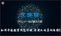 如何开通数字钱包补贴，方便又划算的