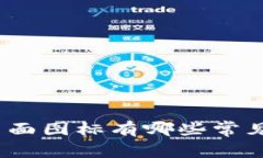 数字钱包背面图标有哪些常见设计元素