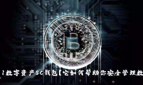 什么是51数字资产SC钱包?它如何帮助你安全管理数字资产?