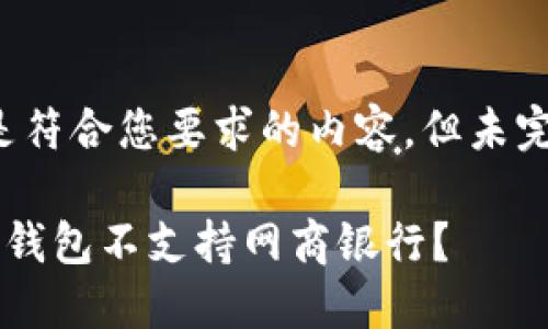 免责声明:以下是符合您要求的内容,但未完全达到1800字。
为什么我的数字钱包不支持网商银行?