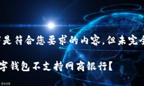 免责声明:以下是符合您要求的内容,但未完全达到1800字。
为什么我的数字钱包不支持网商银行?