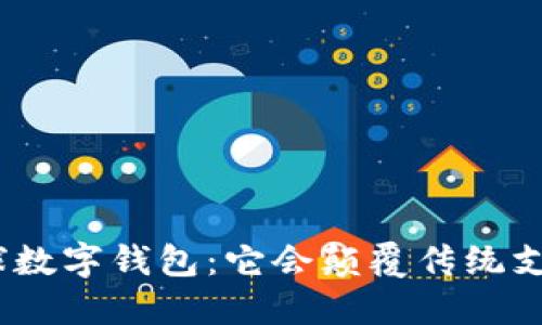 : 华为全球数字钱包:它会颠覆传统支付方式吗?