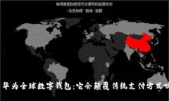 : 华为全球数字钱包：它会颠覆传统支