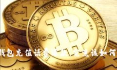 数字钱包充值话费退款，究竟该如何操