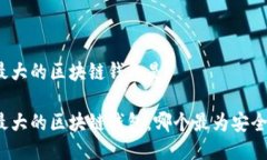 全球最大的区块链钱包是全球最大的区