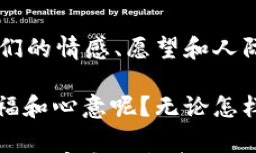 

  生日钱包现金数字寓意，你的金额是多少？/  

关键词

 guanjianci 生日, 钱包, 现金, 数字寓意, 金钱象征/ guanjianci 

--- 

引言：什么是生日钱包现金数字的寓意？

说到生日，钱包里装着的现金绝对是一个引人瞩目的话题。其实，许多人在收到生日红包时，都会对里面的金额进行各种解读。那这些现金数字背后有没有什么特别的寓意呢？今天我们就来聊聊关于生日、钱包和现金数字的那些事儿。

生日红包的文化背景

首先，我们得说说生日红包的传统。在中国，过生日的时候，亲友们往往会送上不同金额的红包。这不仅仅是经济上的一种礼物，更是一种心意的表达。每一个红包的金额都可能传达出祝福、祝愿，甚至可以反映出送礼人的情感状态。

我想到之前有一次，我的朋友过生日时，大家都轮番给她送红包，金额从十几元到几千元不等。有趣的是，大家都会在红包上写上一些祝福语，比如“祝你发财”“年年有余”等等。这样一来，红包的金额便不仅仅是钱，更是情感和祝福的代名词。

现金数字背后的象征意义

那么，收到的现金数字背后又有怎样的寓意呢？大家常说“一分、两分、三分”其实都是有道理的。在红包文化中，每个数字背后都有它独特的意义。比如，“8”在中文里谐音“发”，所以往往代表着发财的祝福；而“9”则代表长久，象征着长长久久的祝愿。

而在一些地方，数字“6”也很受欢迎，因为它的发音与“流畅”相似，暗示着生活顺畅、事事顺心。这些数字不仅仅是简单的金额，它们传达着人们对未来的期望。

同样的数字，不同的解读

不过，虽然大家对数字的解读有很多共同点，但每个人的生活和背景不同，对数字的理解也会有所不同。例如，某些地区或家庭可能会有自己独特的信仰，觉得“4”是不吉利的数字，而另一部分人却觉得“4”寓意着“死”，这也是一种文化差异的体现。

在我的一位朋友的家庭中，他们对数字有一种特殊的看法，认为家庭成员的生日数字会在未来的某个时刻对他们的运势产生影响。因此，即便是一个小小的红包，他们也会深思熟虑，选择一个象征性的金额，而不是随便拿出一个数字来。这样的观念让每一个红包都显得格外有意义。

数据与个人体验的结合

或许你会觉得，这些数字的背后似乎是一门深奥的学问，但实际上，它们的寓意可以与我们每个人的生活经验结合起来。比如，作为一名年轻人，如果你的生日收到的红包金额是“520”，那么这不仅是网络流行语“我爱你”的谐音，也是对你恋爱运势的祝福；如果是“1314”，那就是一生一世的承诺。

与这些数字相对应的是每个人的生活故事。有些人可能在这一年迎来了职业生涯的转折，而有些人则经历了一段艰难的时期。不同的经历赋予了相同数字不同的意义，这也让红包文化更加多彩多姿。

如何选择适合的生日红包金额?

所以，作为送红包的人，如何选择合适的金额就变得尤为重要。一般来说，选择一个吉利的数字，确实能让你显得更用心。例如，如果你是为了祝福朋友的升职，那送个“8”就再合适不过了；而如果是为了祝福朋友的新婚，可能“1”作为开始的象征会更好。

当然，红包的数额也要根据你与对方的关系来定。对于亲密的朋友，我个人觉得送个大一点的金额会更让人感受到你的心意；而对于不那么熟悉的人，适中或偏小的金额就显得更加得体了。毕竟，红包的背后是情意，不是单纯的金钱。

从红包看人际关系的深厚

收到金额的同时，如何解读这些红包也能反映出你与送礼人之间的关系。有些人可能会习惯于按照固定金额来给红包，而有些人则相信因人而异，因此会根据双方的关系、程度来选择金额。这种差异也无形中增进了人际关系的亲密度。

我记得有一次，我的同事送了我一个“201”，我当时有点疑惑，但后来才明白，这其实是代表着“二十开”的意思，意指我们一起工作共度美好时光。这种独特的解读让我对红包、对同事的关系有了更深的理解。

总结与展望

所以说，生日红包的现金数字不仅仅是简单的金钱，它背后蕴含着丰富的文化和象征意义。在我们日常生活的点滴中，这些数字交织着我们的情感、愿望和人际关系。每一个看似平常的数字，或许都是值得我们深思的宝藏。

来到这，我们不妨问自己一个问题：在下一个生日里，你会给自己选择什么样的数字？又或者，当你送出红包时，能否让对方感受到你的祝福和心意呢？无论怎样，祝福就是最美好的财富！

通过对这些数字的理解与观察，希望大家能更好地传达出美好的愿望与祝福，增强人际间的联系和深厚。相信在未来的每一个生日里，这些数字和红包都会成为我们生活中最温暖的记忆。