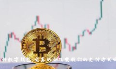 央行数字钱包：它真的会改变我们的支