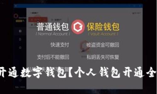 如何开通数字钱包?个人钱包开通全攻略!