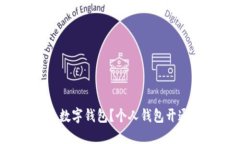 如何开通数字钱包？个人钱包开通全攻