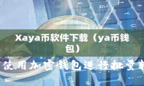 如何使用加密钱包进行批量转账?