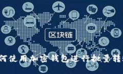 如何使用加密钱包进行批量转账？