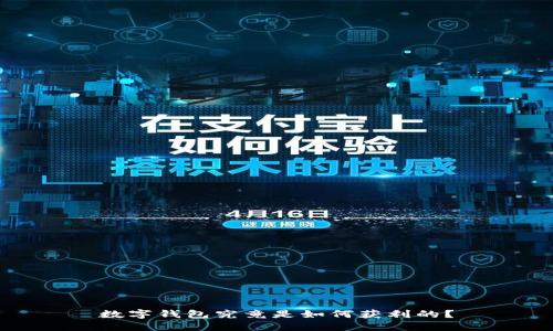 数字钱包究竟是如何获利的?