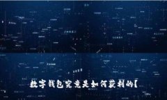 数字钱包究竟是如何获利的？