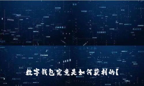 数字钱包究竟是如何获利的?