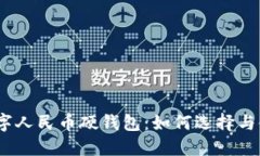 : 数字人民币硬钱包：如何选择与使用