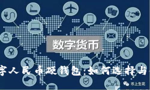 : 数字人民币硬钱包:如何选择与使用?