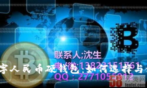 : 数字人民币硬钱包:如何选择与使用?