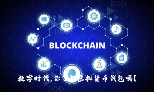数字时代,你了解虚拟货币钱包吗?
