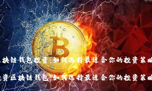 区块链钱包投资:如何选择最适合你的投资策略?
投资区块链钱包:如何选择最适合你的投资策略?