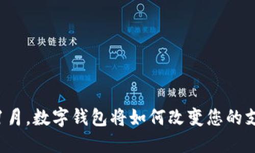 2024年1月,数字钱包将如何改变您的支付体验?