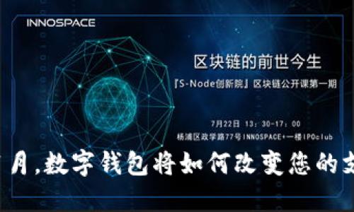 2024年1月,数字钱包将如何改变您的支付体验?