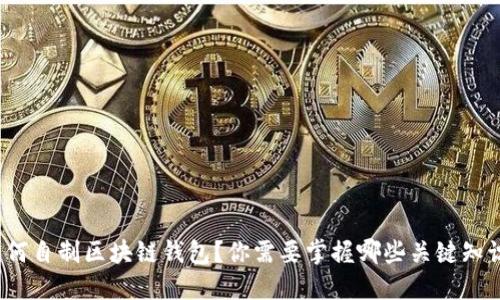 如何自制区块链钱包？你需要掌握哪些关键知识？