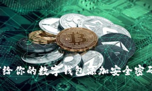 如何给你的数字钱包添加安全密码锁?