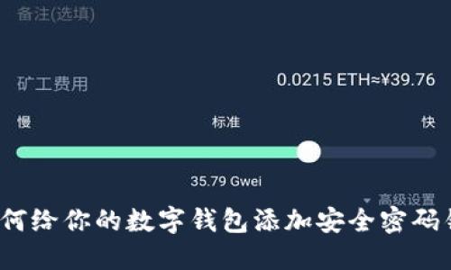 如何给你的数字钱包添加安全密码锁?