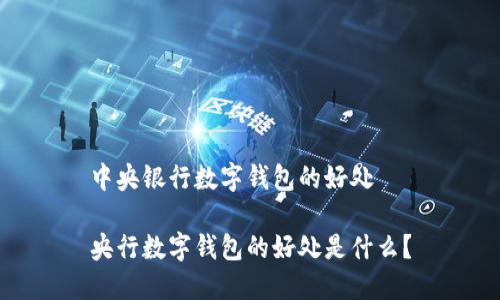 中央银行数字钱包的好处
央行数字钱包的好处是什么?