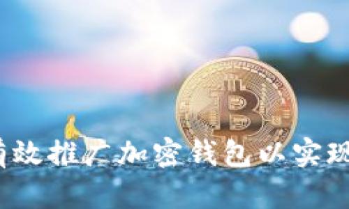 如何有效推广加密钱包以实现盈利?
