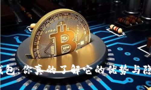 数字钱包:你真的了解它的优势与隐患吗?