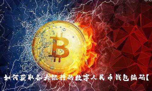 如何获取各大银行的数字人民币钱包编码？