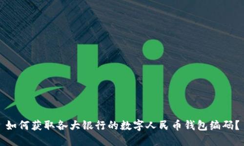如何获取各大银行的数字人民币钱包编码？