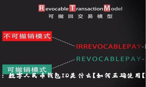 : 数字人民币钱包ID是什么？如何正确使用？