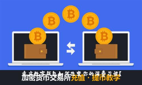 重庆数字钱包如何改变你的消费习惯?